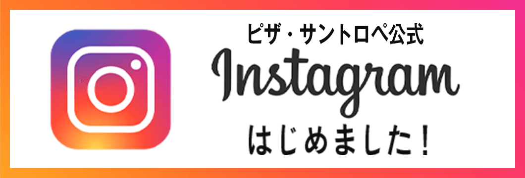 ピザ・サントロペ公式　Instagramはじめました！